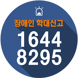 장애인학대 신고 1644-8295 / 112